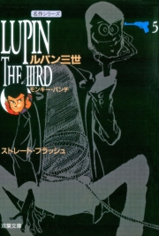 ルパン三世 ： 1
