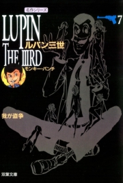 ルパン三世 ： 1