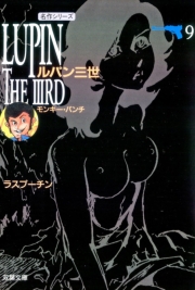 ルパン三世 ： 1