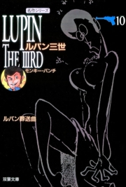 ルパン三世 ： 1