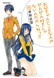 お兄ちゃんのことなんかぜんぜん好きじゃないんだからねっ!!1