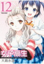 女子高生 Girls-High 12