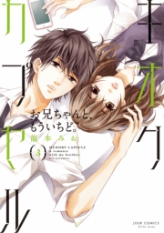 キオクカプセル　お兄ちゃんと、もういちど。  ： 1