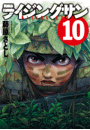 ライジングサン 10