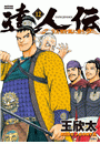 達人伝 〜9万里を風に乗り〜 12