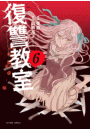 復讐教室 ： 6