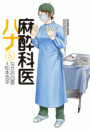 麻酔科医ハナ5