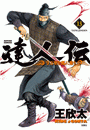 達人伝 〜9万里を風に乗り〜 13