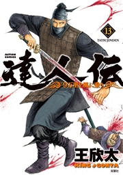 達人伝 〜9万里を風に乗り〜 1