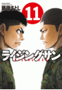 ライジングサン 11