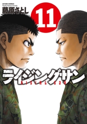 ライジングサン 12
