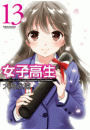 女子高生 Girls-High 13