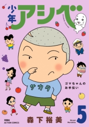 少年アシベ ： 7