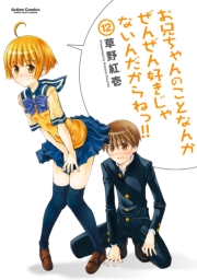 お兄ちゃんのことなんかぜんぜん好きじゃないんだからねっ!!1