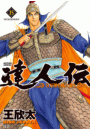 達人伝 〜9万里を風に乗り〜 15【電子書籍限定特典ネーム付き】