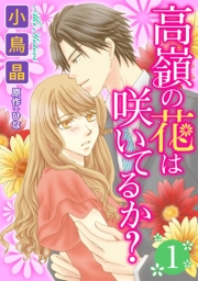 高嶺の花は咲いてるか？ ： 1