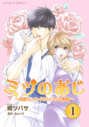 ミツのあじ〜俺様センセイのトロける誘惑 ： 1