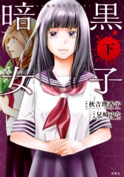 暗黒女子 ： 上