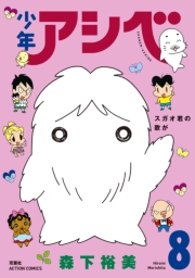 少年アシベ ： 7