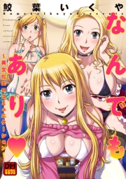 なんでもあり~異文化エロコミュニケーション~ デジタルモザイク版