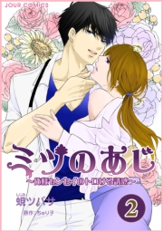 ミツのあじ〜俺様センセイのトロける誘惑 ： 1