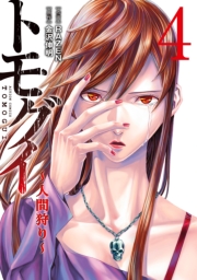 トモグイ―人間狩り― ： 3