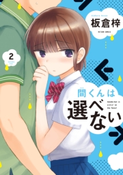 間くんは選べない ： 1