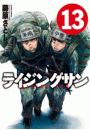 ライジングサン 13