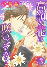 高嶺の花は咲いてるか？ ： 1