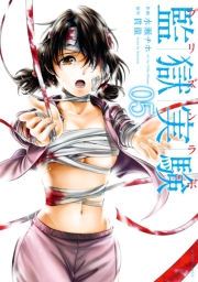 監獄実験―プリズンラボ― ： 2