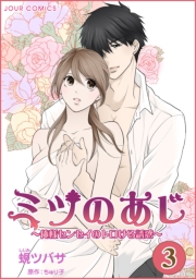 ミツのあじ〜俺様センセイのトロける誘惑 ： 1