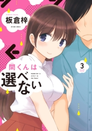 間くんは選べない ： 1