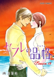 セフレの品格―プライド― 1