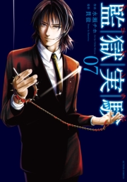 監獄実験―プリズンラボ― ： 2