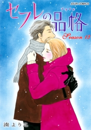 セフレの品格―プライド― 1