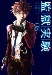 監獄実験―プリズンラボ― ： 2