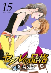 セフレの品格―プライド― 1