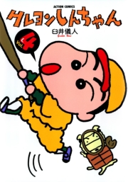 クレヨンしんちゃん1