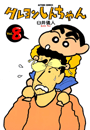クレヨンしんちゃん8