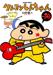 クレヨンしんちゃん1