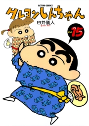 クレヨンしんちゃん1