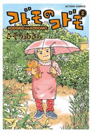 コドモのコドモ3