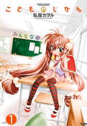 こどものじかん1