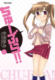 ちゅーぶら!!1