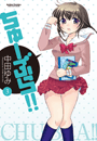 ちゅーぶら!!3