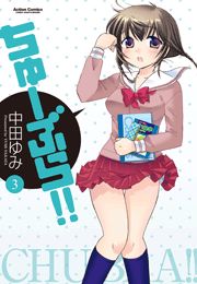 ちゅーぶら!!1