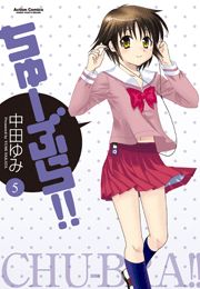 ちゅーぶら!!1
