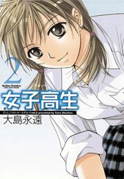 女子高生 Girls-High 1