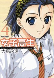 女子高生 Girls-High 1