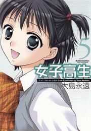 女子高生 Girls-High 1
